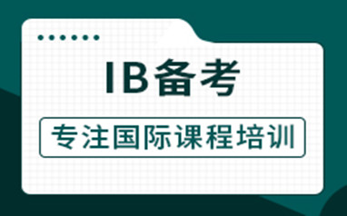 IB国际课程备考