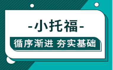澜大小托福备考培训