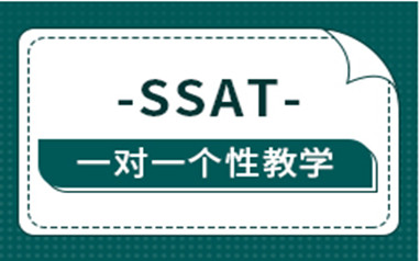 SSAT备考课程培训班