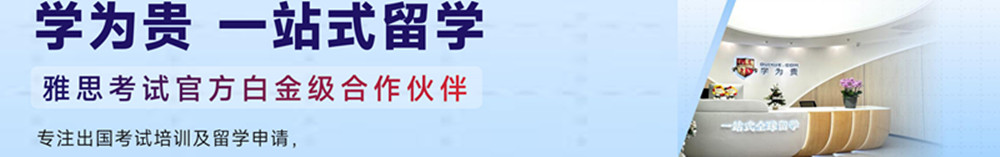 成都学为贵雅思培训