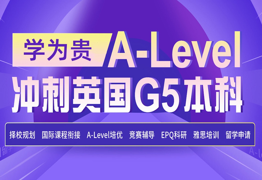 成都Alevel培训班