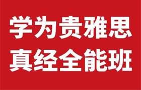 成都雅思真经全能班