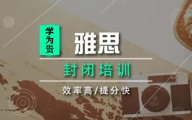 成都雅思封闭班
