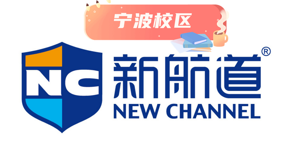 宁波新航道雅思培训机构