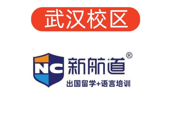 武汉新航道雅思培训机构