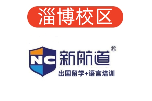 淄博新航道雅思培训机构