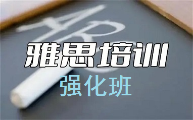 成都新通雅思培训强化班