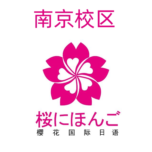 南京樱花日语培训机构