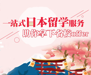 日本留学