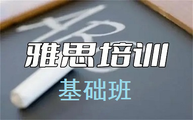 西安新通雅思培训基础班