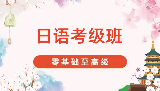 日语考级