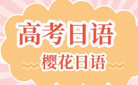 高考日语