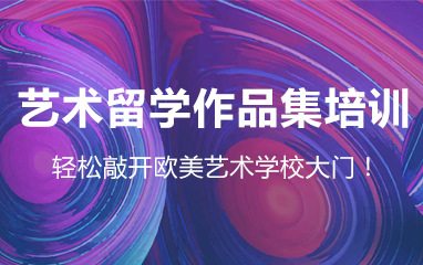 艺术留学作品集培训