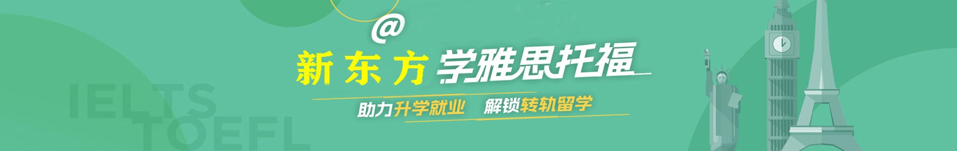 佛山新东方雅思托福培训机构