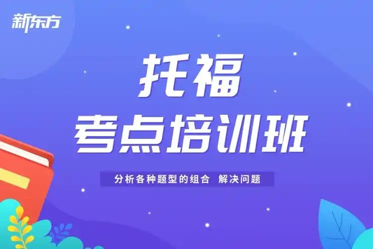 托福精品班