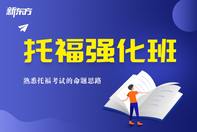 托福强化班
