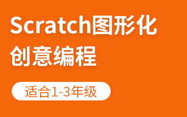 Scratch图形化创意编程