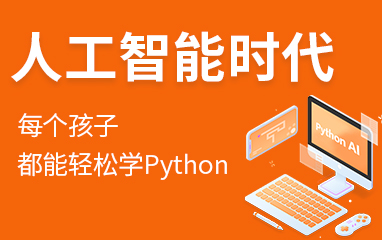 Python Al人工智能课