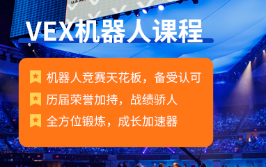 VEX机器人竟赛课