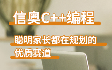 信奥C++竞赛课