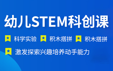幼儿STEM科创课