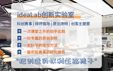 ideaLab创新实验室