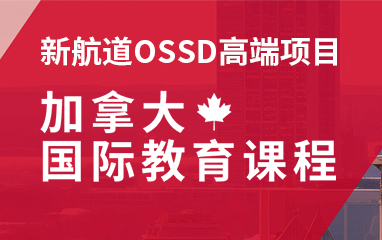 新航道OSSD