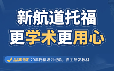 新航道托福