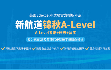 新航道A_level