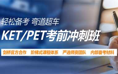新航道KETPET