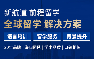 新航道前程留学