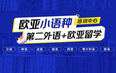 新航道欧亚小语种