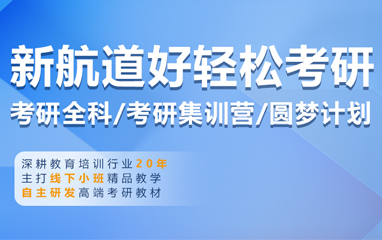 新航道考研