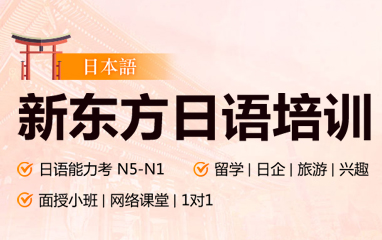 新东方小语种日语