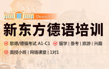 新东方小语种德语
