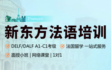 新东方小语种法语
