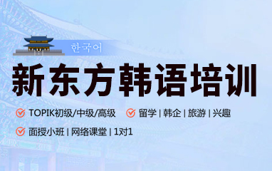 新东方小语种韩语
