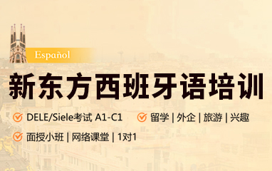 新东方小语种西班牙语
