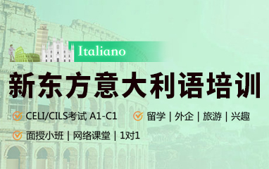 新东方意大利语