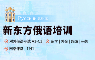 新东方俄语