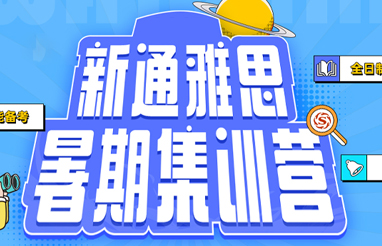 新通暑期班