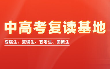 中高考复读