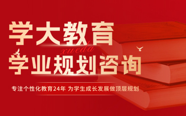 学业规划