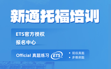 托福培训