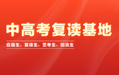中高考复读基地