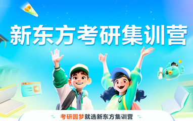 新东方考研集训营