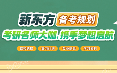 新东方考研