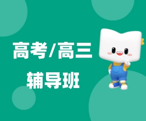 杭州高考生补习班