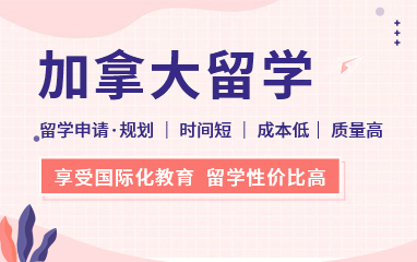 新通教育 加拿大留学